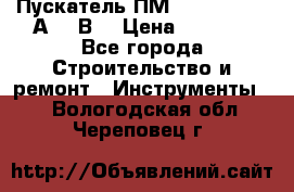 Пускатель ПМ12-100200 (100А,380В) › Цена ­ 1 900 - Все города Строительство и ремонт » Инструменты   . Вологодская обл.,Череповец г.